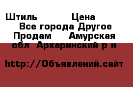 Штиль ST 800 › Цена ­ 60 000 - Все города Другое » Продам   . Амурская обл.,Архаринский р-н